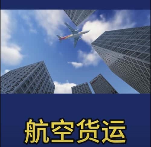 机场空运